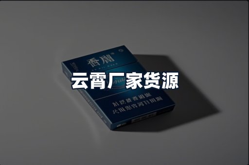 云霄厂家货源